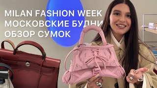 картинка: Москва и Милан: неделя моды, обзор сумок на ресейле, идеальная квартира с airbnb, шоурум FENDI