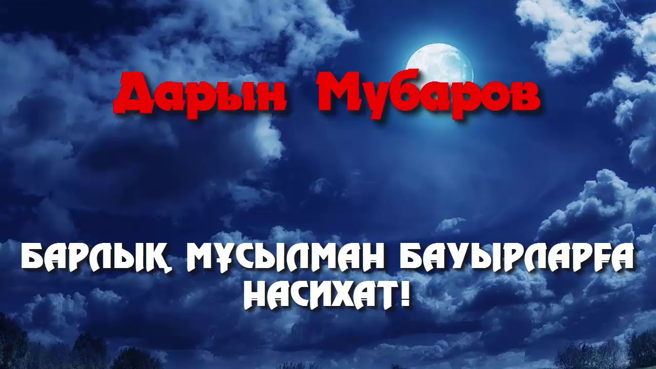 Барлық мұсылман бауырларға насихат! - Дарын Мубаров