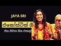 Jaya Sri Mind Relaxing Classical Sinhala Songs | ජයශ්‍රී  සිත නිවන ලස්සනම සිංදු ගී එක්තුව