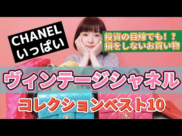 私物のヴィンテージシャネルいっぱい紹介ベスト10🏆 #chanel #千秋の駄