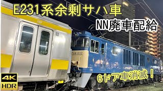 【最後の6ドア車】E231系余剰サハ車 NN廃車配給！