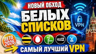 НОВЫЙ ОБХОД БЕЛЫХ СПИСКОВ! Самый лучший VPN на лето 2026!