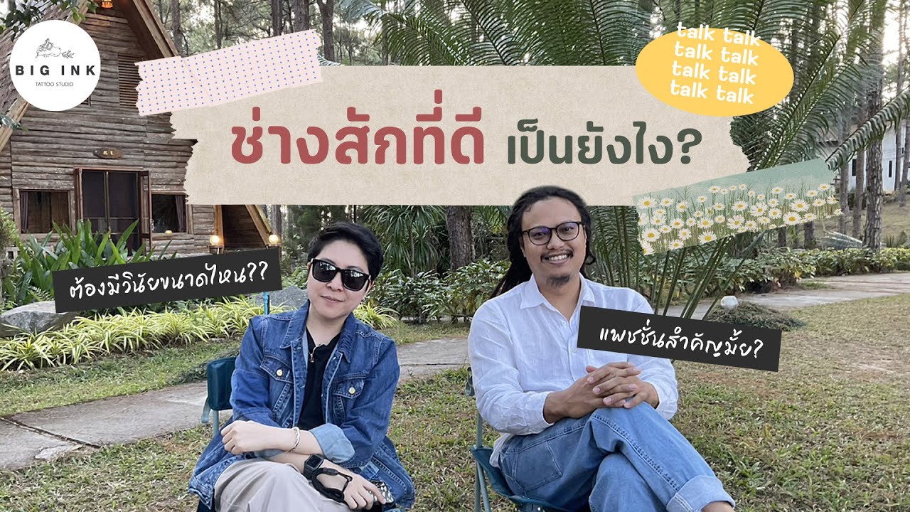 ช่างสักที่ดี ต้องเป็นยังไง?! | Big Ink Tattoo Studio