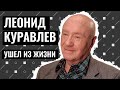 УМЕР ЛЕОНИД КУРАВЛЕВ