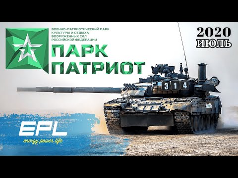 Парк 'ПАТРИОТ' /