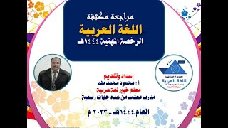 المراجعة المكثفة  النهائية عربي 1 الرخصة المهنية    إعداد وتقديم  أ/ محمود طه