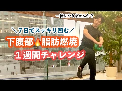 【下腹部🔥脂肪燃焼】下腹部引き上げる！燃やす！一緒にやりましょう！