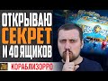 ОТКРЫТИЕ  ЕЩЕ 40 БОЛЬШИХ НОВОГОДНИХ ПОДАРКА ⚓ World of Warships