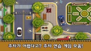 주차가 어렵다고 주차 연습 게임 모음! screenshot 3