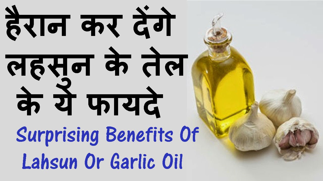 Surprising Benefits Of Lahsun Or Garlic Oil In Hindi YouTube