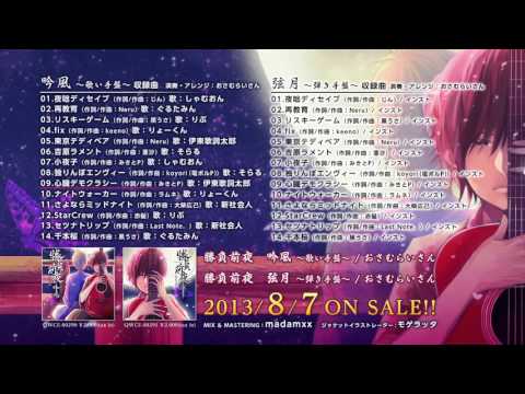 【8月7日発売】勝負前夜 / おさむらいさん 【全曲クロスフェード】