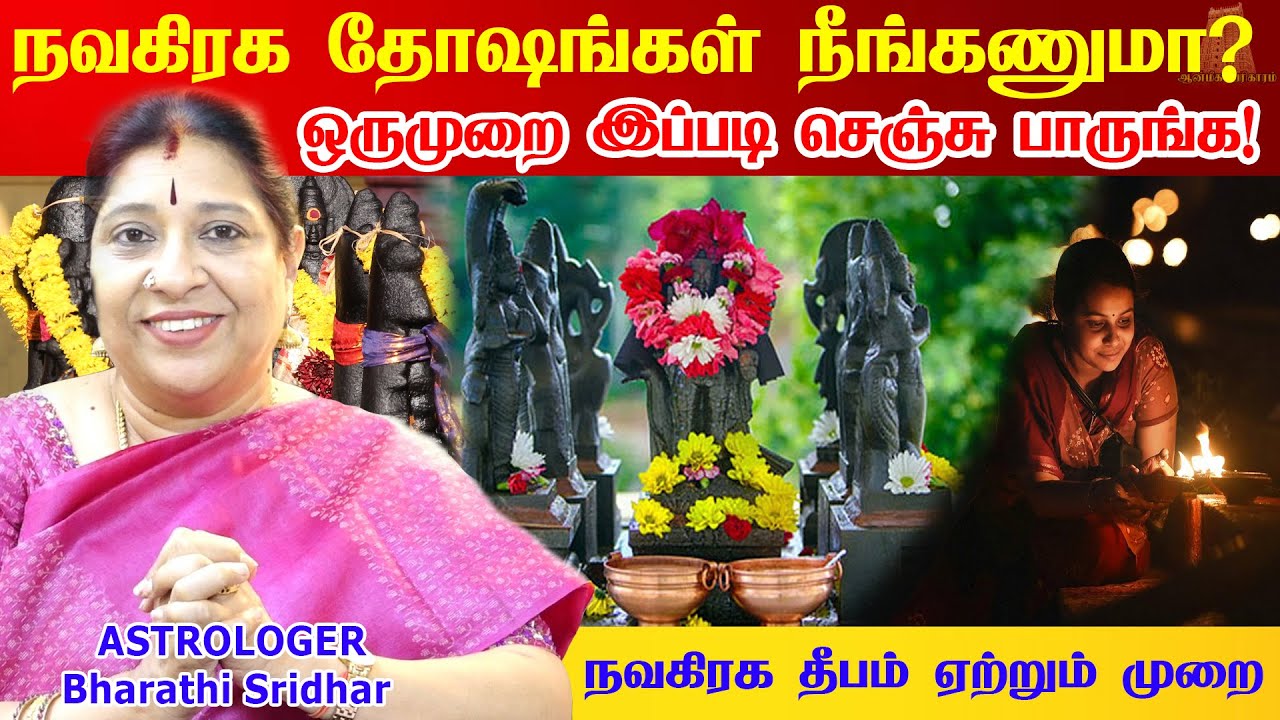 நவகிரக தோஷம் நீங்க எளிமையான பரிகாரம் | Navagraha Dosha Pariharam | Astrologer Bharathi Sridhar