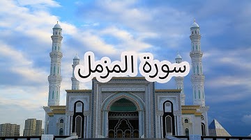 سورة المزمل بصوت سعد الغامدي | Surah Al-Muzzammil by Saad Al-Ghamdi