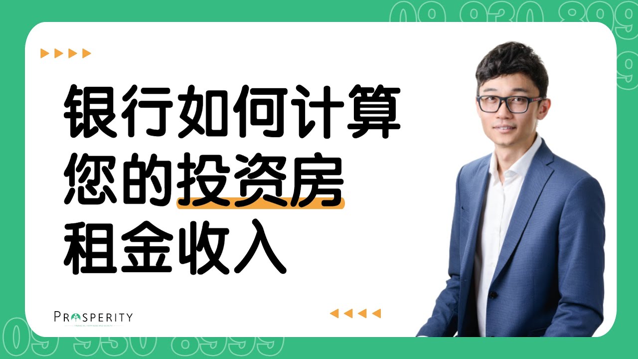新西兰银行是如何计算您的投资房租金收入的？
