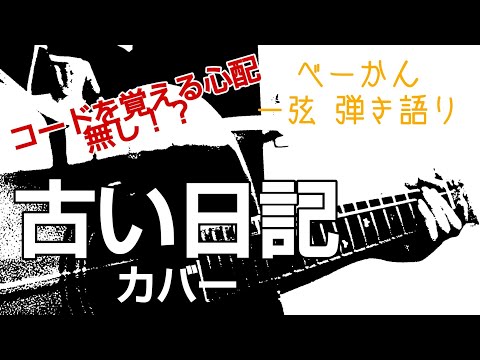 「古い日記」カバー   べーかん一弦弾き語り