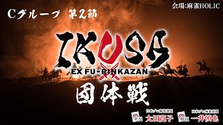 【IKUSA団体戦 2025-26】 Cグループ 第2節 [解説:一井慎也 実況:太田寛子]