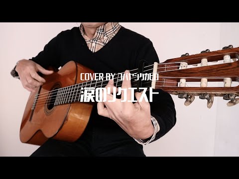 涙のリクエスト/チェッカーズ（COVER)
