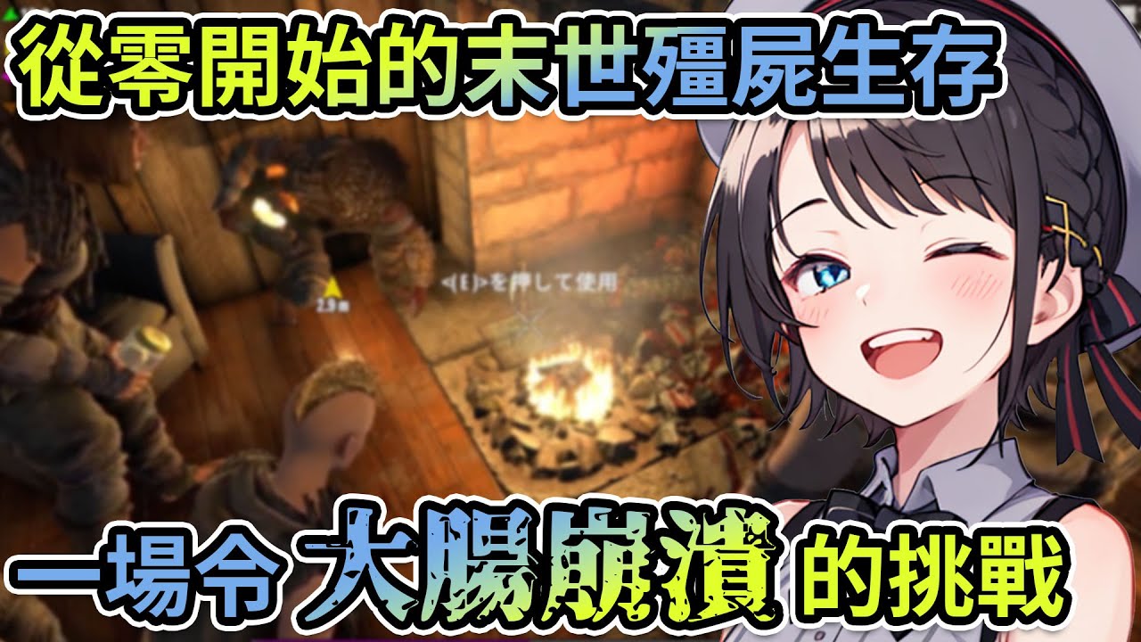 同步多視角|腹瀉轉蛋？如何從零開始建立據點？| 開趴拉！在末世殭屍生存舉辦BBQ派對！| 七日殺【hololive精華】【Vtuber剪輯】【大空スバル/さくらみこ/戌神ころね/大神ミオ/白上フブキ】