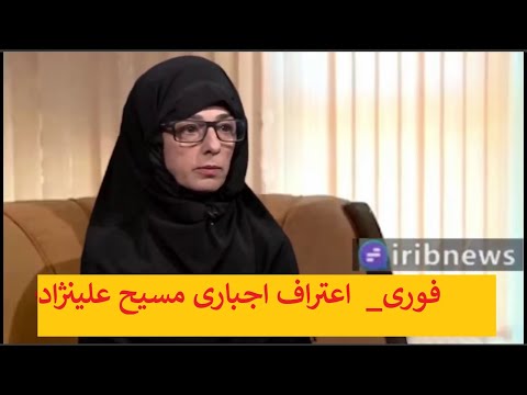 خبر فوری اعترافات اجباری مسیح علی نژاد با بازجو خبرنگار سیمای جمهوری اسلامی