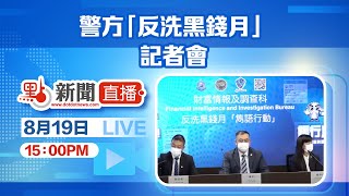 【點直播】8月19日 警方「反洗黑錢月」的執法行動及宣傳工作舉行記者會
