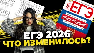 картинка: ЕГЭ по обществознанию ИЗМЕНИЛИ? РАЗБОР Демоверсии ЕГЭ обществознание 2026 #обществознание #егэ