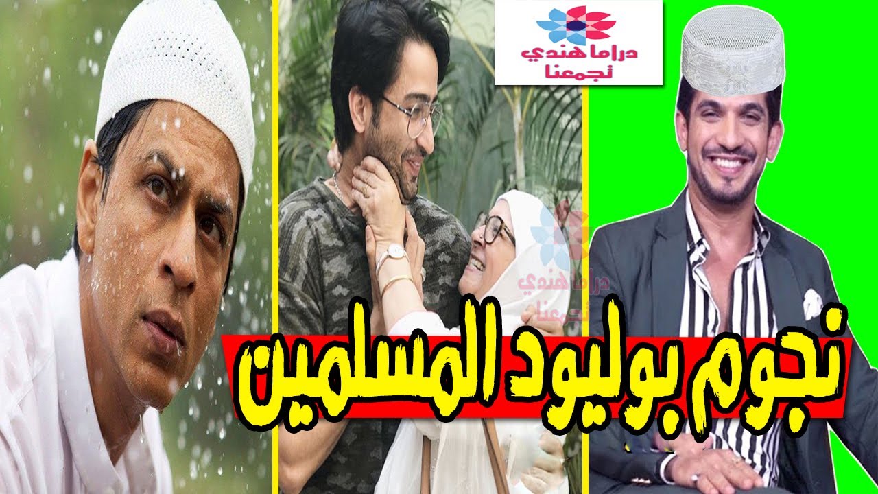 أشهر نجوم بوليود المسلمين (أحدهم لا يصوم رمضان)