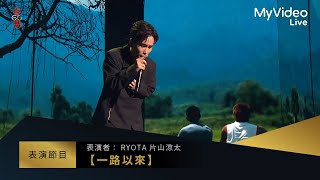 金馬60  RYOTA片山涼太【一路以來】 入圍最佳原創電影歌曲表演 ｜MyVideo線上直播