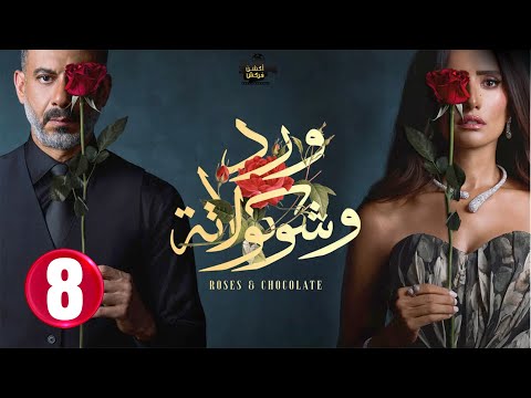 حصريااا الحلقة 8 من مسلسل ورد و شوكولاته بطولة محمد فراج زينة