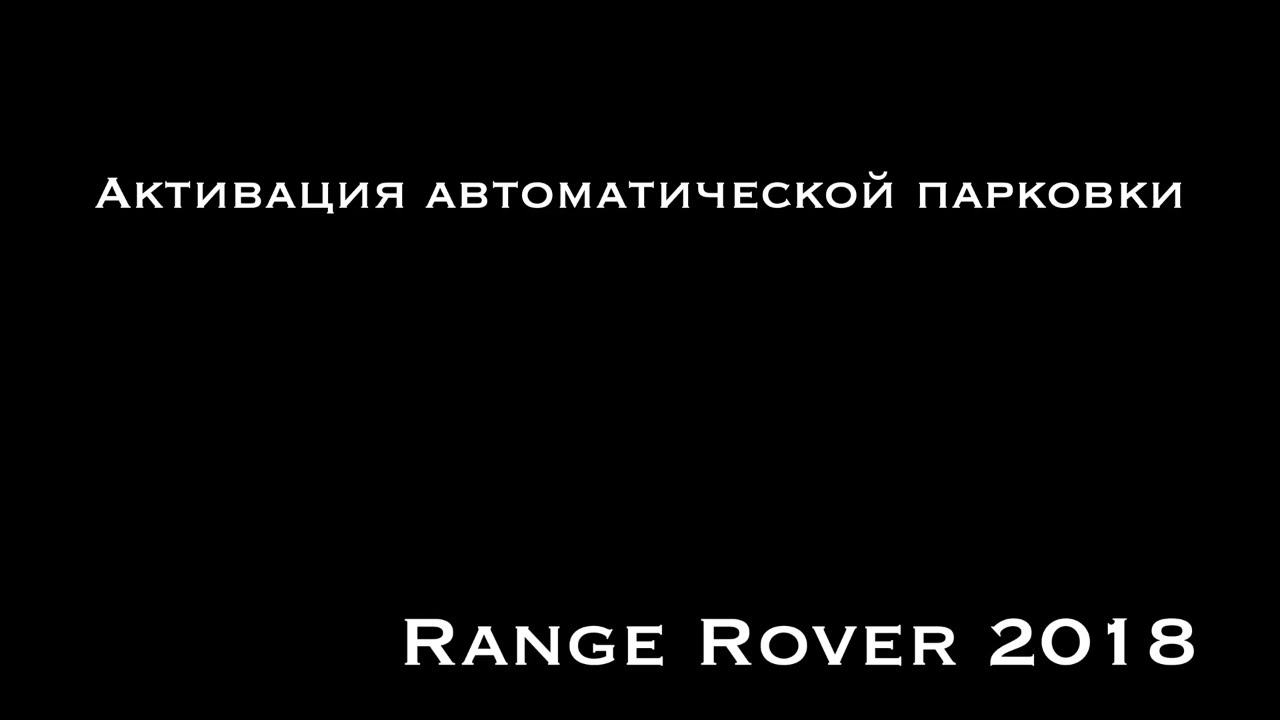 Автоматическая парковка Park Assist 360 на Range Rover 2019