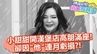 小甜甜開漢堡店高朋滿座！卻因「他」連月虧損？！【#媽媽好神之俗女家務事】20220210 part1 明星來創業 EP436 張可昀 葉欣眉 杜力