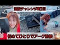 【溶接練習 2日目】初めてひとりで溶接やってみた!(ライブ配信生ログ
