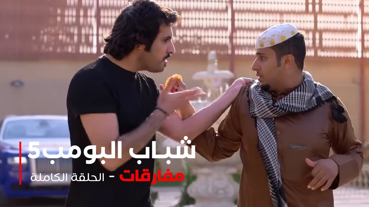 مسلسل شباب البومب -  حلقة مفارقات