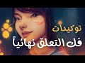 17 توكيدة مكر رة للتخلص من التعلق نهائيا حب ك لذاتك رح يزيد بشكل خرافي 