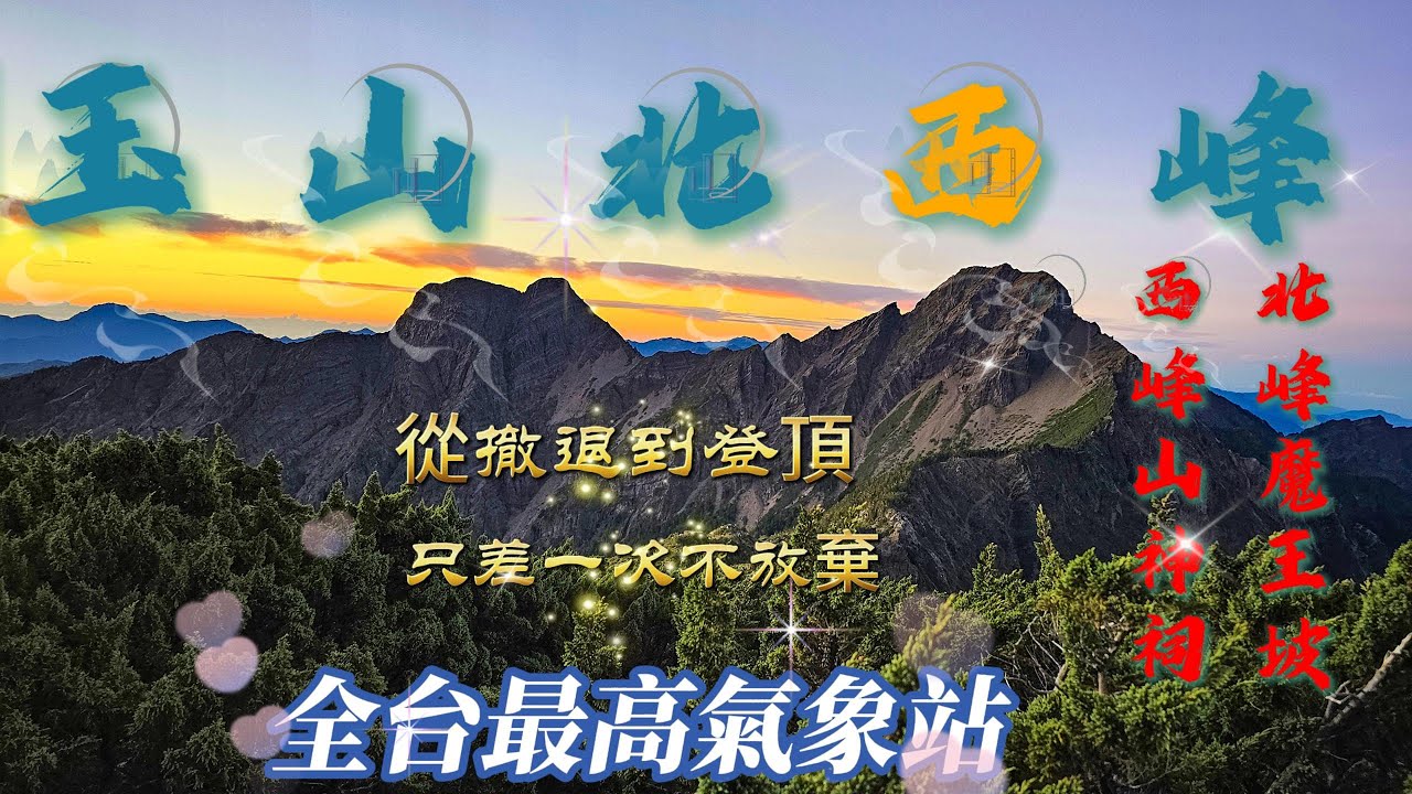 【玉山西峰北峰】兩天一夜～玉山西峰＋北峰｜挑戰主北叉路魔王坡！登上全台最高氣象站