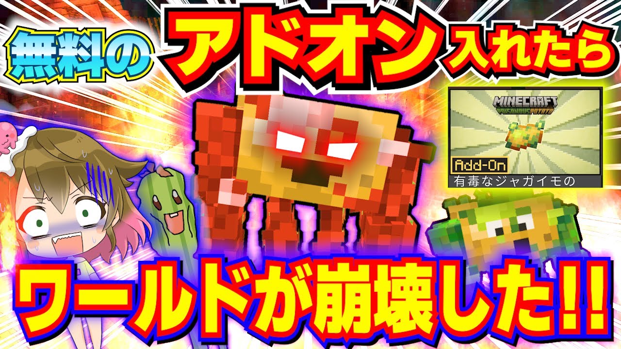 【※注意喚起】このアドオンを入れる人は気を付けて！無料だけど遊ぶとワールド崩壊します。part11【マイクラ統合版】