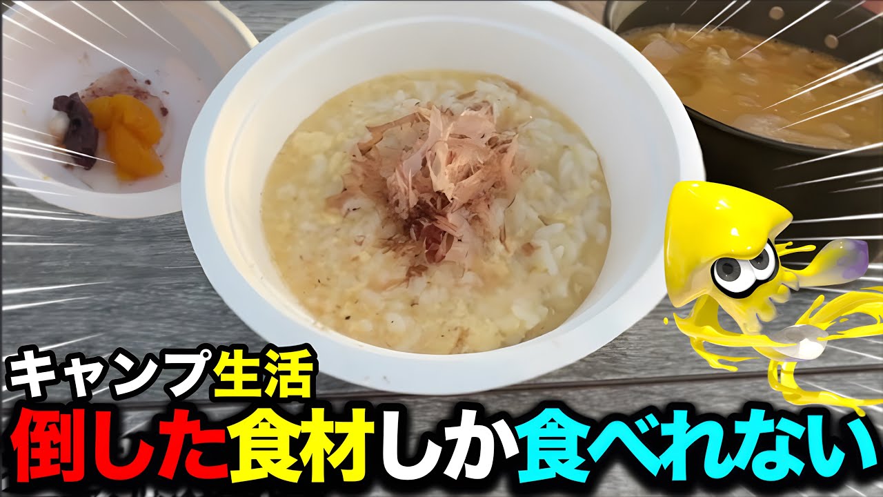 【実写】鬼畜ルールでマッチングした食材のみでキャンプ生活したら江戸時代になったんだがｗｗｗｗ【Splatoon3】