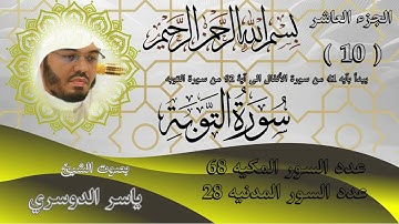 الجزء العاشر للشيخ ياسر الدوسري سورة التوبة Part 10 of Sheikh Yasser Al Dosari Surah At Tawbah