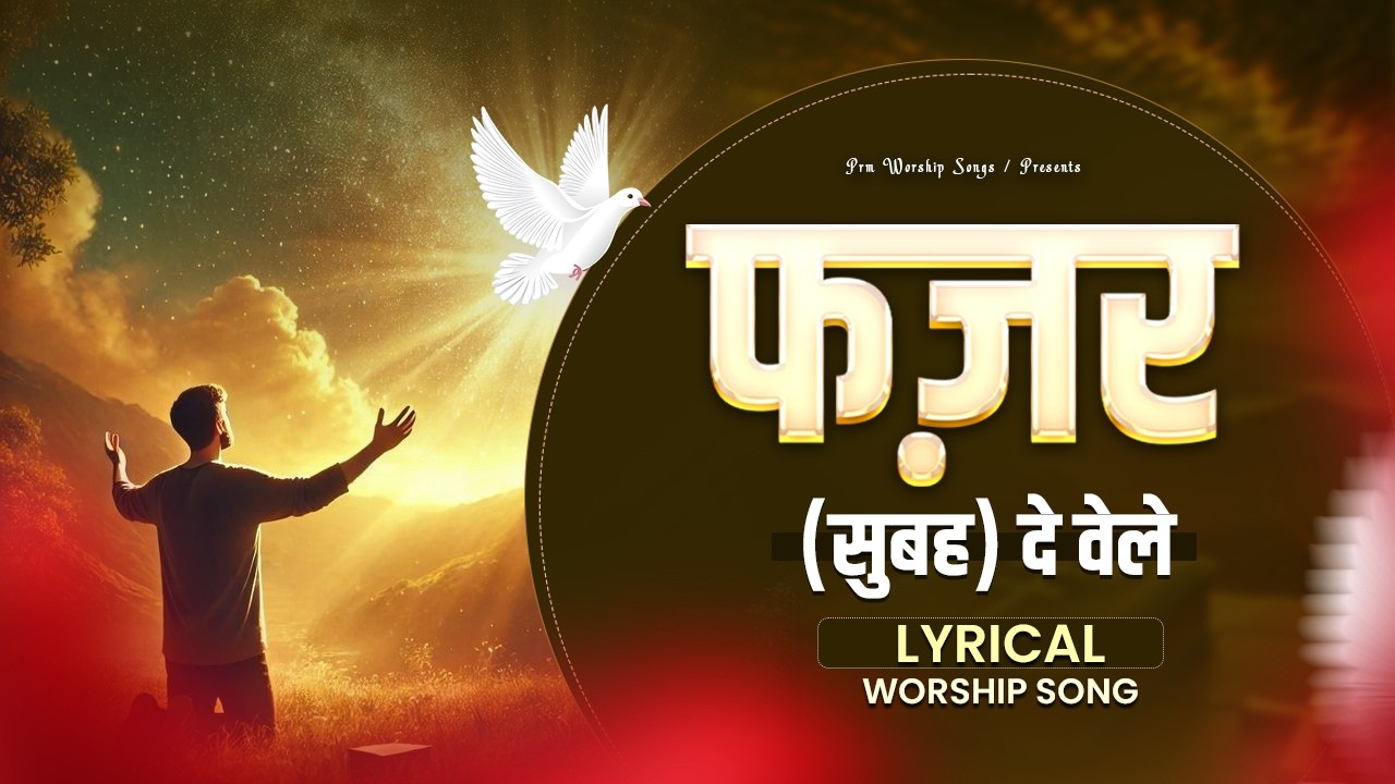 Fajar De Vele | फज़र दे वेले | New Punjabi Bhajan 2026  || New Lyrical Worship Song
