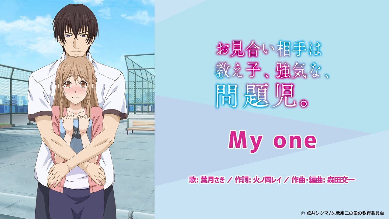 【公式】葉月さき『My one』アニメ「お見合い相手は教え子、強気な、問題児。」主題歌フル