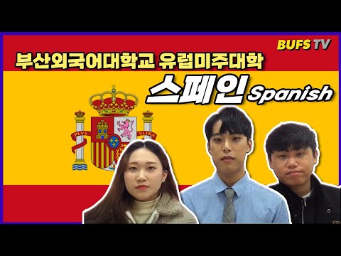 [심층탐과] 중남미학부(스페인)가 말하다 - 스페인은 열정 넘치게 공부한다고! (Introduce Dept.of Spanish)