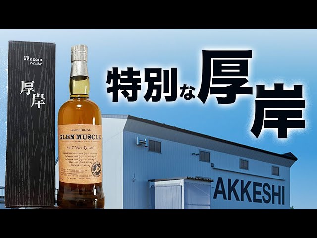 厚岸　AKKESHI GLEN MUSCLE No8 ウイスキー 箱入り グレンマッスル No,8 