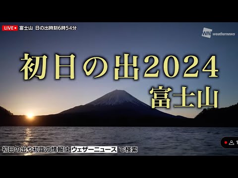 初日の出2024・富士山