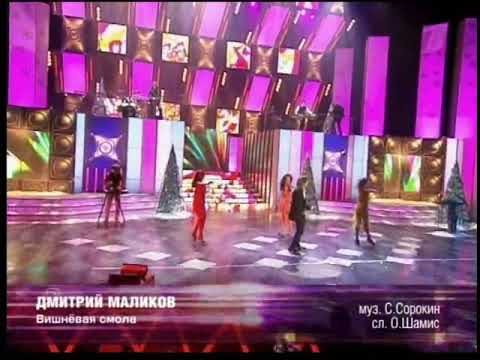 юбилей 50 дмитрия маликова малахов. маликов вишневая. дмитрий маликов вишневая смола. субботний вечер дмитрий маликов. маликов вишневая.