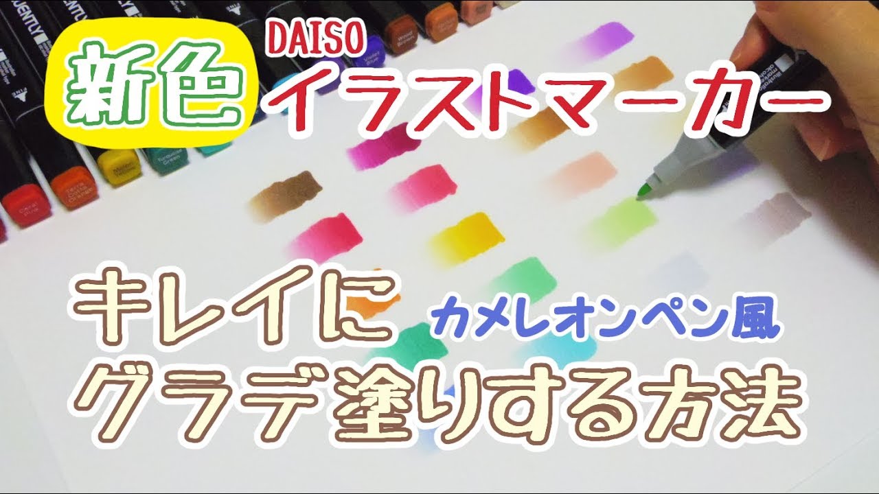 Daiso 新色イラストマーカーで綺麗にグラデーションさせる方法 Youtube