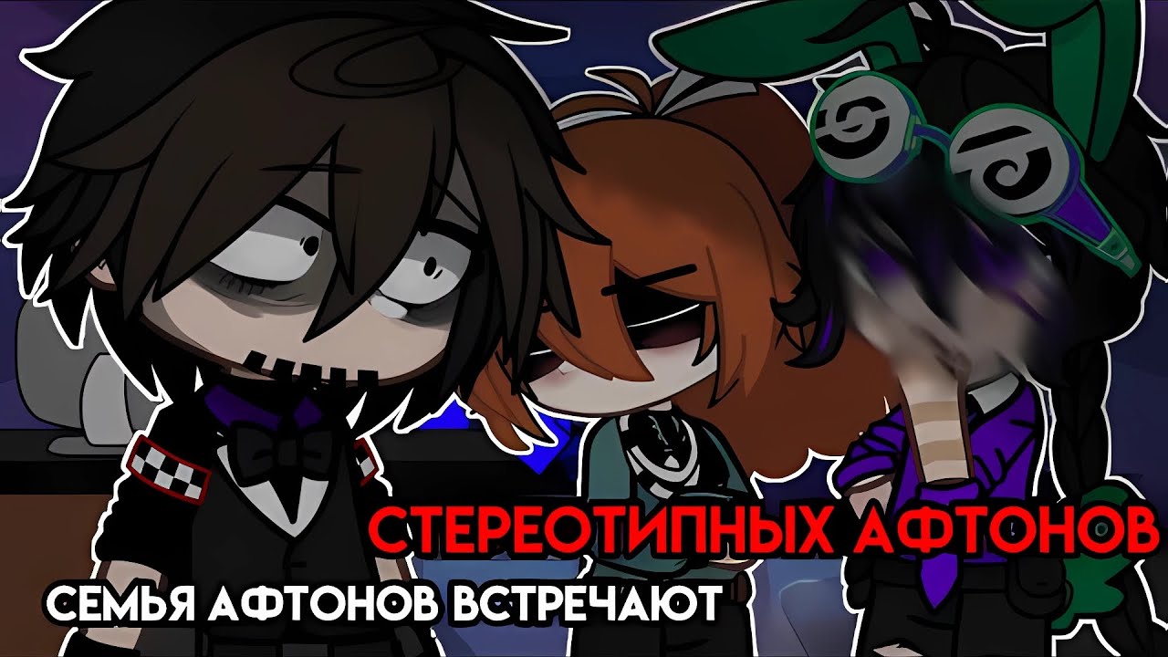 [ Семья Афтонов встречают стереотипных Афтонов ] [ гача клуб ] 