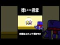 嫌いなキャラが出たとたん殺意むき出しにするらっだぁ Shorts 嫌いなキャラが出たとたん殺意むき出しにするらっだぁ Shorts