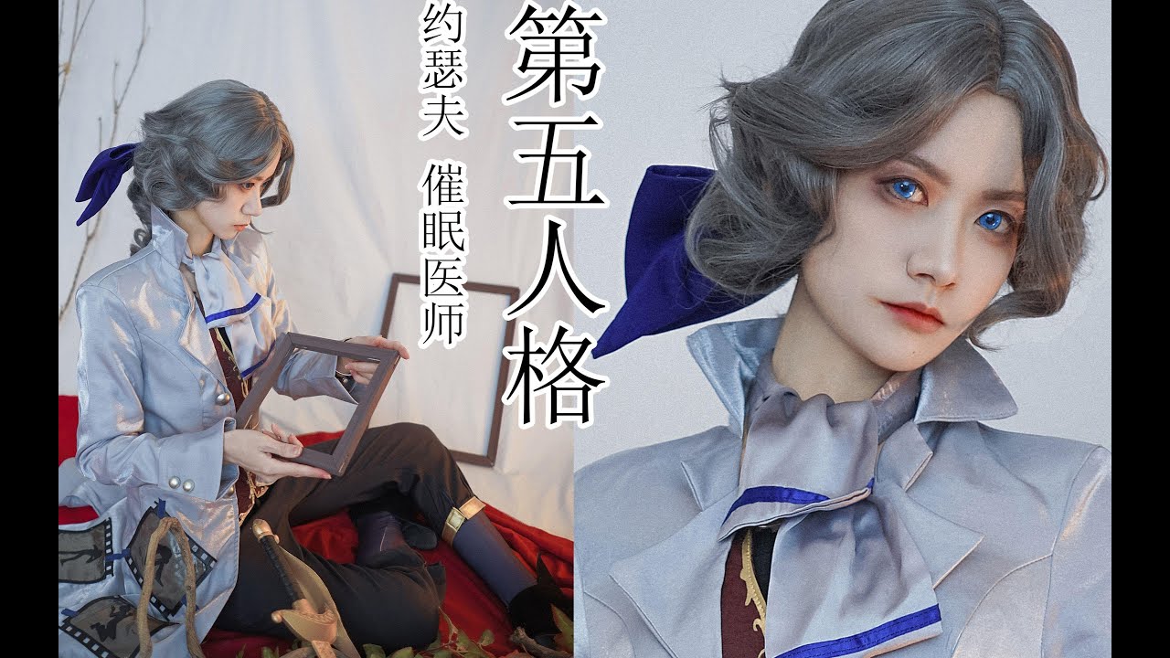 千亿夏 第五人格约瑟夫催眠医师时装仿妆 Youtube