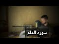 سورة القلم كاملة كيوان دباجة سورة القلم كاملة كيوان دباجة