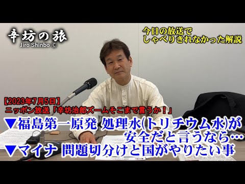 福島第一原発 処理水(トリチウム水)が安全だと言うなら…▼マイナ 問題の切り分けと国がやりたい事の徹底周知 23/7/5(水)ニッポン放送「辛坊治郎ズームそこまで言うか!」しゃべり残し