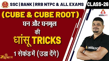 Maths Dhasu Tricks | Cube & Cube Root | SSC CGL, BANK, RRB NTPC, UP SI & All Exams